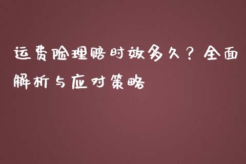 运费险理赔时效多久？全面解析与应对策略_https://m.15771688.com_美国道指_第1张