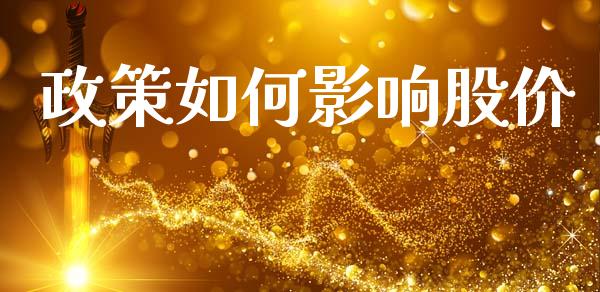 政策如何影响股价_https://m.15771688.com_道指实时行情_第1张