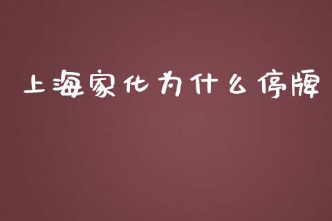 上海家化为什么停牌_https://m.15771688.com_美国道指_第1张