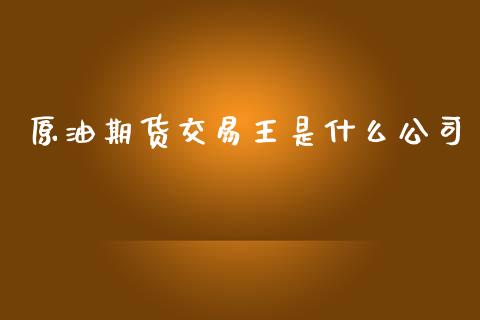 原油期货交易王是什么公司_https://m.15771688.com_道指实时行情_第1张
