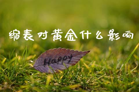 缩表对黄金什么影响_https://m.15771688.com_道指实时行情_第1张