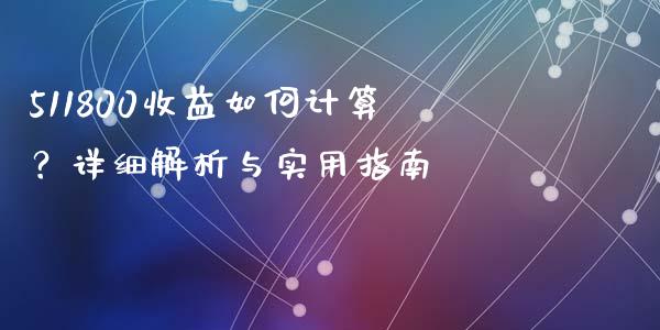 511800收益如何计算？详细解析与实用指南_https://m.15771688.com_期货手续费_第1张