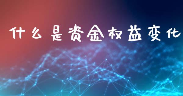 什么是资金权益变化_https://m.15771688.com_期货手续费_第1张