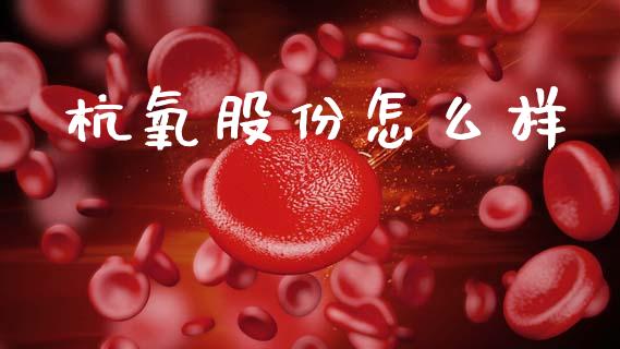 杭氧股份怎么样_https://m.15771688.com_道指实时行情_第1张