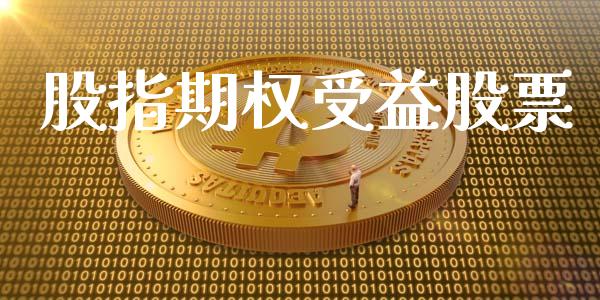 股指期权受益股票_https://m.15771688.com_期货开户_第1张
