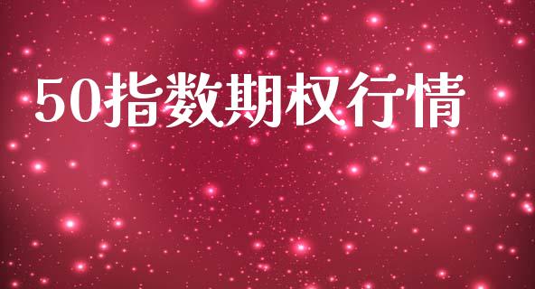 50指数期权行情_https://m.15771688.com_美国道指_第1张