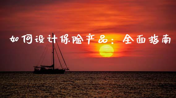 如何设计保险产品：全面指南_https://m.15771688.com_道指实时行情_第1张