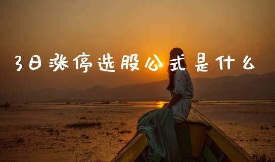 3日涨停选股公式是什么_https://m.15771688.com_道指实时行情_第1张