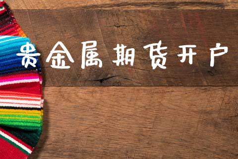 贵金属期货开户_https://m.15771688.com_期货手续费_第1张