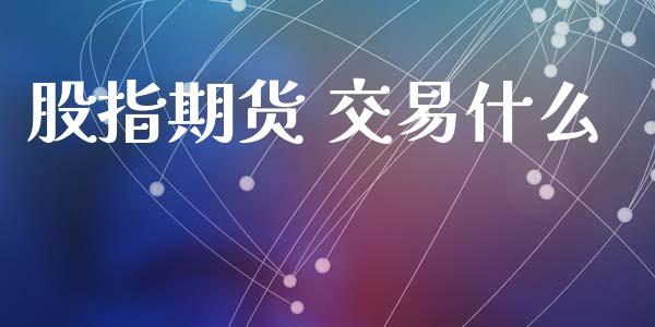 股指期货 交易什么_美国道指_第1张_期货开户_期货手续费_道指实时行情_美国道指 股指期货 交易什么_https://m.15771688.com_美国道指_第1张