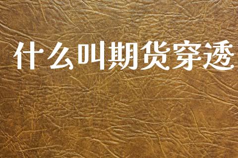 什么叫期货穿透_https://m.15771688.com_期货手续费_第1张