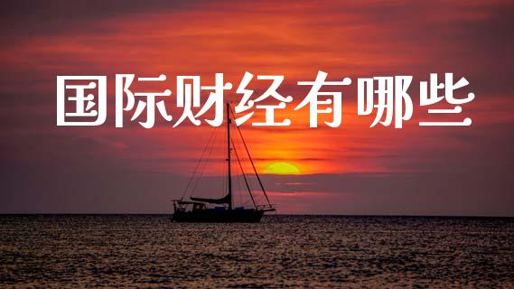 国际财经有哪些_https://m.15771688.com_美国道指_第1张