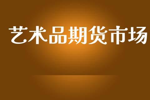 艺术品期货市场_https://m.15771688.com_道指实时行情_第1张