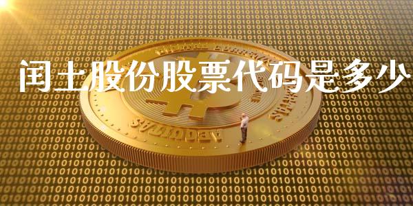 闰土股份股票代码是多少_https://m.15771688.com_道指实时行情_第1张