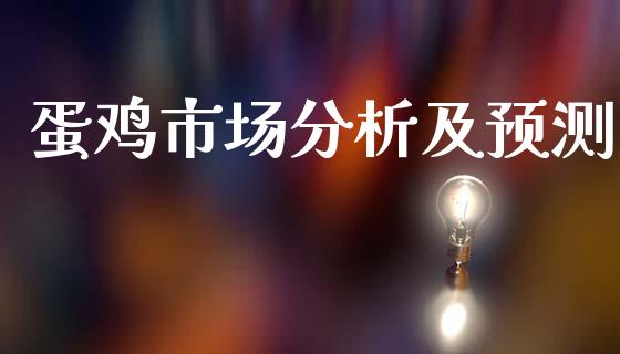 蛋鸡市场分析及预测_https://m.15771688.com_期货开户_第1张
