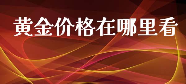黄金价格在哪里看_https://m.15771688.com_道指实时行情_第1张
