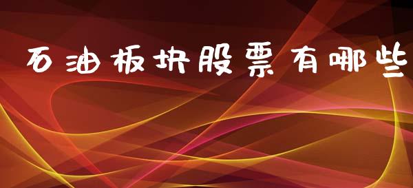 石油板块股票有哪些_https://m.15771688.com_道指实时行情_第1张