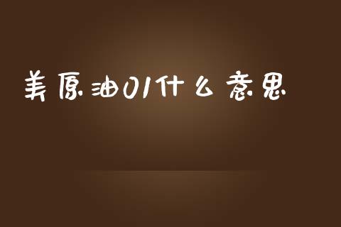 美原油01什么意思_https://m.15771688.com_美国道指_第1张