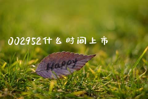002952什么时间上市_https://m.15771688.com_道指实时行情_第1张
