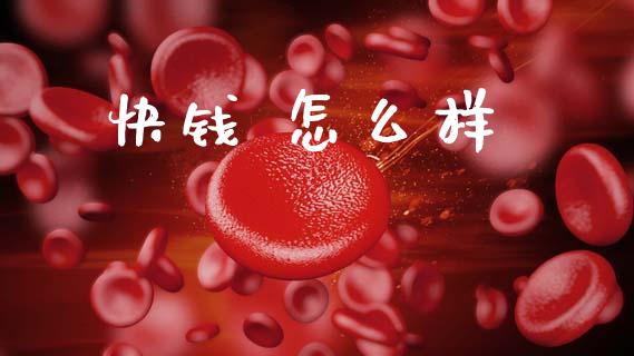 快钱 怎么样_https://m.15771688.com_美国道指_第1张