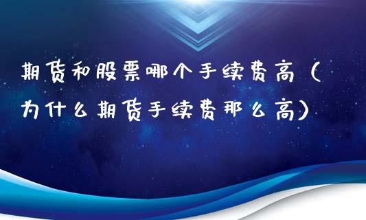 期货和股票哪个手续费高（为什么期货手续费那么高）_https://m.15771688.com_期货手续费_第1张