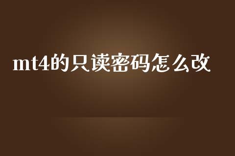 mt4的只读密码怎么改_https://m.15771688.com_期货开户_第1张