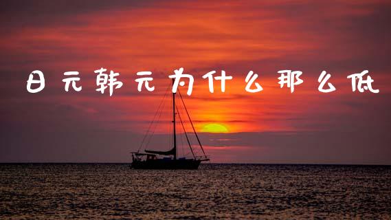 日元韩元为什么那么低_https://m.15771688.com_期货开户_第1张