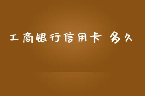 工商银行信用卡 多久_美国道指_第1张_期货开户_期货手续费_道指实时行情_美国道指 工商银行信用卡 多久_https://m.15771688.com_美国道指_第1张