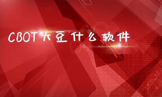CBOT大豆什么软件_https://m.15771688.com_道指实时行情_第1张