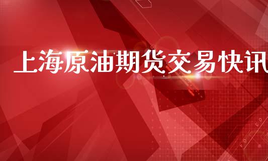 上海原油期货交易快讯_https://m.15771688.com_道指实时行情_第1张