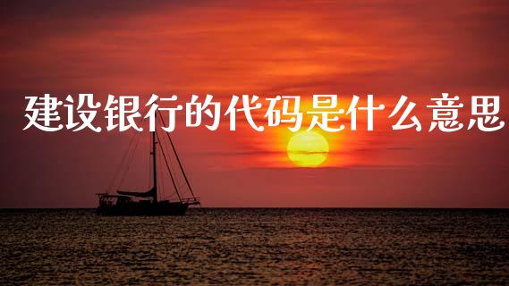 建设银行的代码是什么意思_https://m.15771688.com_道指实时行情_第1张