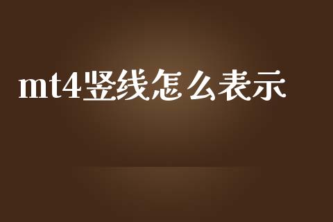 mt4竖线怎么表示_https://m.15771688.com_美国道指_第1张