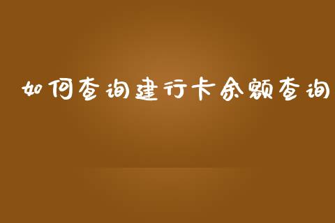 如何查询建行卡余额查询_https://m.15771688.com_道指实时行情_第1张