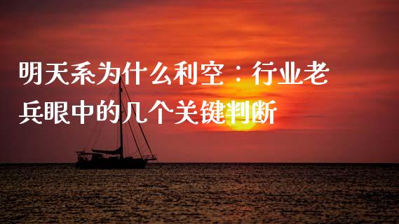 明天系为什么利空：行业老兵眼中的几个关键判断_https://m.15771688.com_期货手续费_第1张
