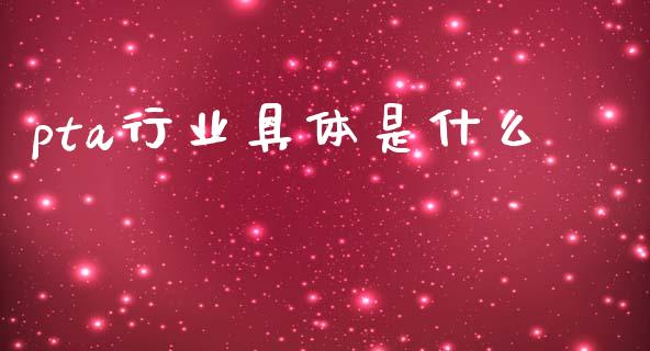 pta行业具体是什么_https://m.15771688.com_美国道指_第1张