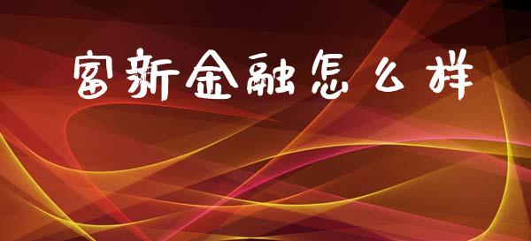 富新金融怎么样_https://m.15771688.com_美国道指_第1张