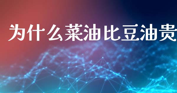 为什么菜油比豆油贵_https://m.15771688.com_期货开户_第1张