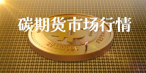 碳期货市场行情_https://m.15771688.com_美国道指_第1张