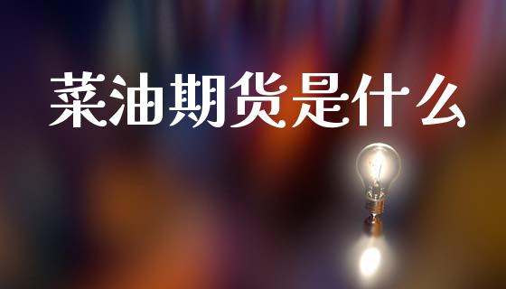 菜油期货是什么_https://m.15771688.com_期货手续费_第1张