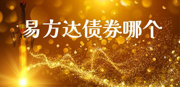 易方达债券哪个_https://m.15771688.com_期货开户_第1张