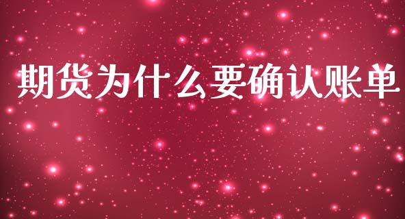 期货为什么要确认账单_https://m.15771688.com_期货开户_第1张