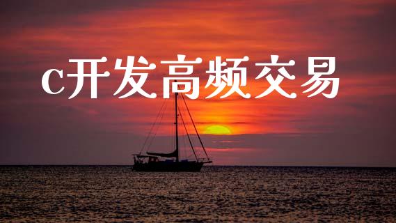 c开发高频交易_https://m.15771688.com_道指实时行情_第1张
