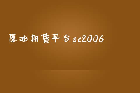 原油期货平台sc2006_https://m.15771688.com_道指实时行情_第1张