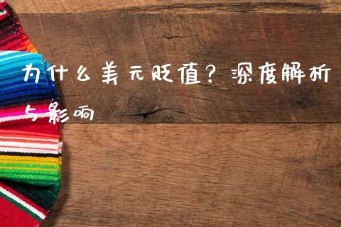 为什么美元贬值？深度解析与影响_https://m.15771688.com_期货开户_第1张