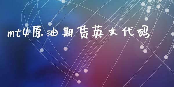 mt4原油期货英文代码_https://m.15771688.com_期货开户_第1张