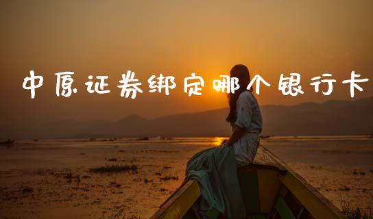 中原证券绑定哪个银行卡_https://m.15771688.com_美国道指_第1张