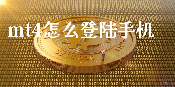mt4怎么登陆手机_https://m.15771688.com_道指实时行情_第1张