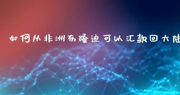 如何从非洲布隆迪可以汇款回大陆_https://m.15771688.com_美国道指_第1张