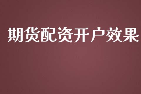 期货配资开户效果_https://m.15771688.com_道指实时行情_第1张