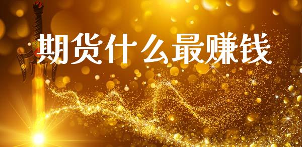 期货什么最赚钱_https://m.15771688.com_道指实时行情_第1张
